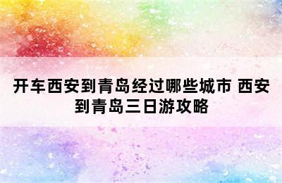 开车西安到青岛经过哪些城市 西安到青岛三日游攻略